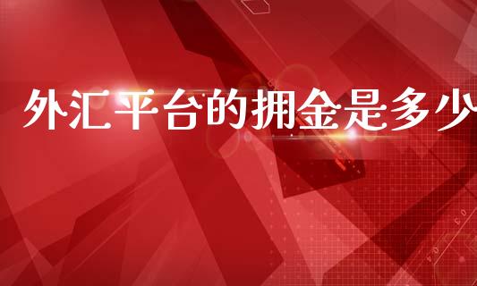 外汇平台的拥金是多少_https://cj006.lansai.wang_财经新闻_第1张