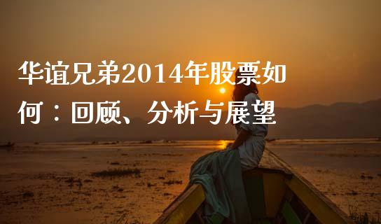 华谊兄弟2014年股票如何：回顾、分析与展望_https://cj006.lansai.wang_财经新闻_第1张