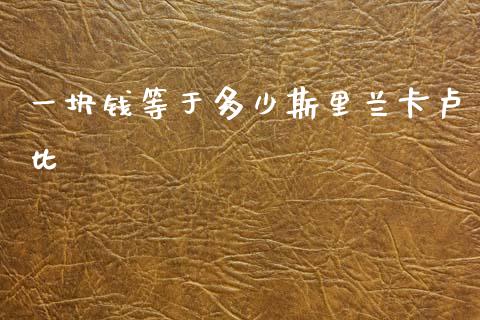 一块钱等于多少斯里兰卡卢比_https://cj006.lansai.wang_外汇交易_第1张