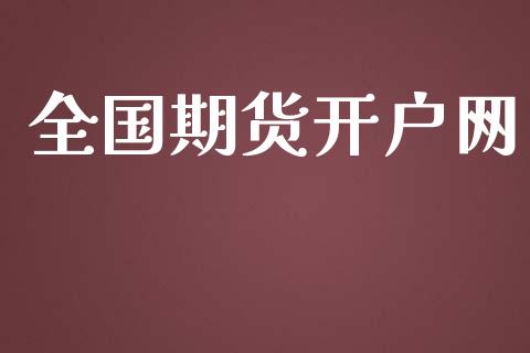 全国期货开户网_https://cj006.lansai.wang_期货开户_第1张