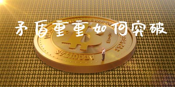 矛盾重重如何突破_https://cj006.lansai.wang_全球市场_第1张
