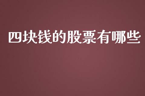 四块钱的股票有哪些_https://cj006.lansai.wang_债券资讯_第1张