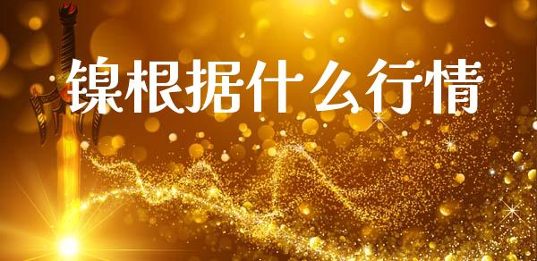 镍根据什么行情_https://cj006.lansai.wang_外汇交易_第1张
