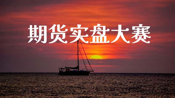 期货实盘大赛_https://cj006.lansai.wang_债券资讯_第1张