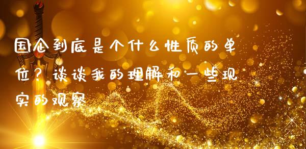 国企到底是个什么性质的单位？谈谈我的理解和一些现实的观察_https://cj006.lansai.wang_外汇交易_第1张