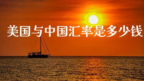 美国与中国汇率是多少钱_https://cj006.lansai.wang_财经新闻_第1张