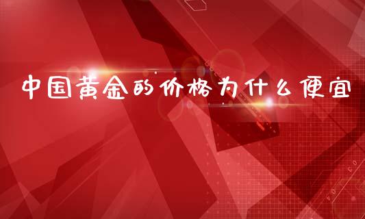 中国黄金的价格为什么便宜_https://cj006.lansai.wang_全球市场_第1张