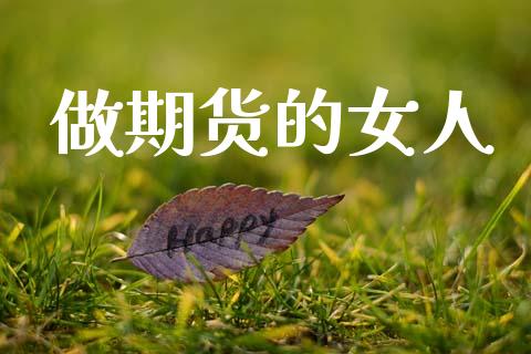 做期货的女人_https://cj006.lansai.wang_外汇交易_第1张