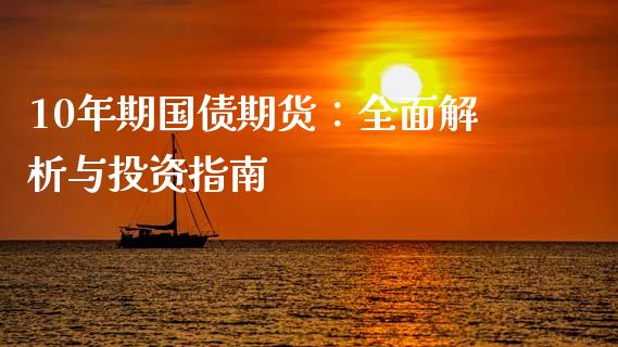 10年期国债期货：全面解析与投资指南_https://cj006.lansai.wang_财经新闻_第1张