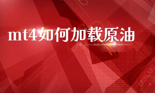 mt4如何加载原油_https://cj006.lansai.wang_期货开户_第1张
