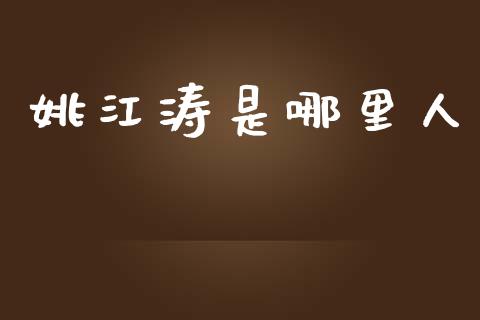 姚江涛是哪里人_https://cj006.lansai.wang_债券资讯_第1张