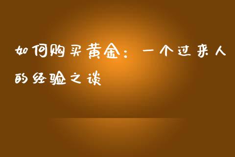 如何购买黄金：一个过来人的经验之谈_https://cj006.lansai.wang_全球市场_第1张