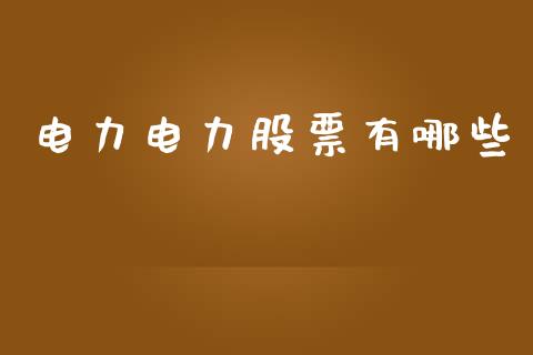 电力电力股票有哪些_https://cj006.lansai.wang_外汇交易_第1张