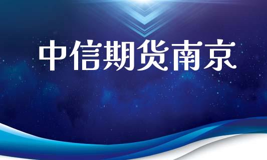 中信期货南京_https://cj006.lansai.wang_期货开户_第1张