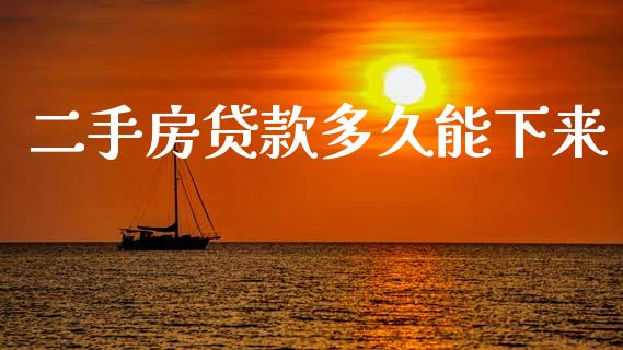 二手房贷款多久能下来_https://cj006.lansai.wang_债券资讯_第1张
