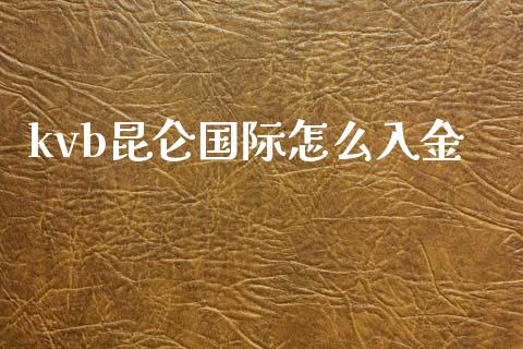 kvb昆仑国际怎么入金_https://cj006.lansai.wang_债券资讯_第1张