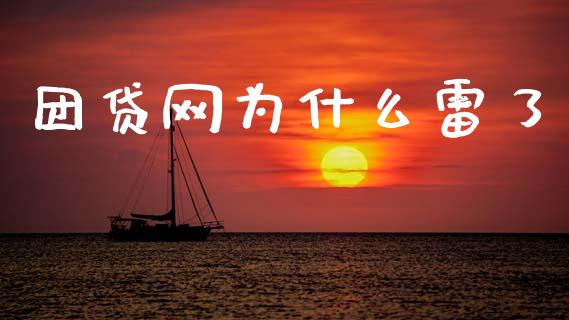 团贷网为什么雷了_https://cj006.lansai.wang_财经新闻_第1张