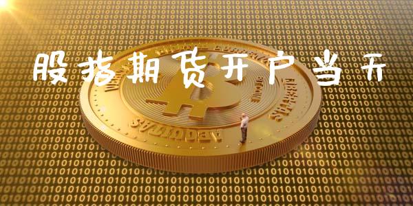 股指期货开户当天_https://cj006.lansai.wang_外汇交易_第1张
