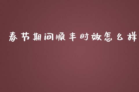 春节期间顺丰时效怎么样_金融监管_第1张_期货开户_金融监管_外汇交易_债券资讯_全球市场_财经新闻 春节期间顺丰时效怎么样_https://cj006.lansai.wang_金融监管_第1张