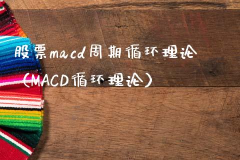 股票macd周期循环理论(MACD循环理论)_期货开户_第1张_期货开户_金融监管_外汇交易_债券资讯_全球市场_财经新闻 股票macd周期循环理论(MACD循环理论)_https://cj006.lansai.wang_期货开户_第1张