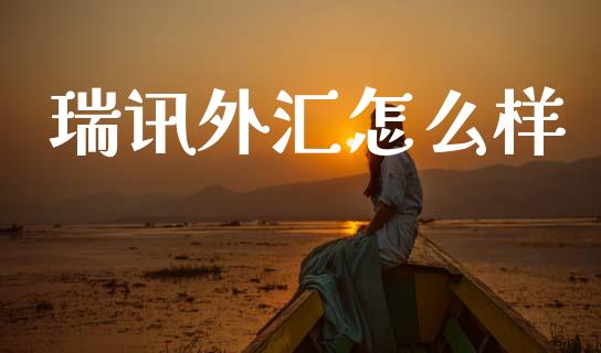 瑞讯外汇怎么样_https://cj006.lansai.wang_期货开户_第1张