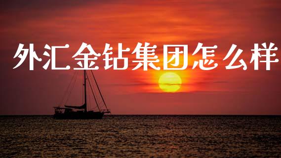 外汇金钻集团怎么样_https://cj006.lansai.wang_财经新闻_第1张