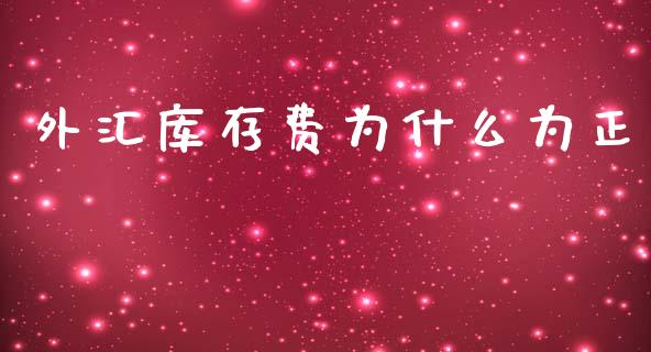 外汇库存费为什么为正_https://cj006.lansai.wang_金融监管_第1张
