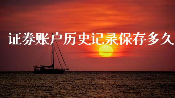 证券账户历史记录保存多久_https://cj006.lansai.wang_全球市场_第1张