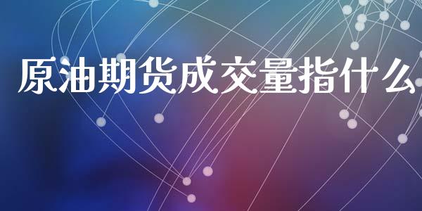 原油期货成交量指什么_https://cj006.lansai.wang_期货开户_第1张