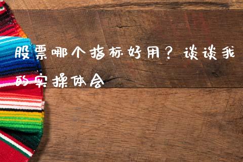 股票哪个指标好用？谈谈我的实操体会_https://cj006.lansai.wang_财经新闻_第1张