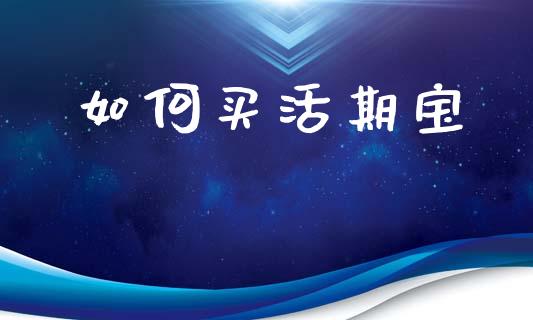 如何买活期宝_https://cj006.lansai.wang_金融监管_第1张