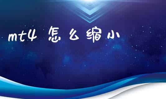 mt4 怎么缩小_https://cj006.lansai.wang_外汇交易_第1张