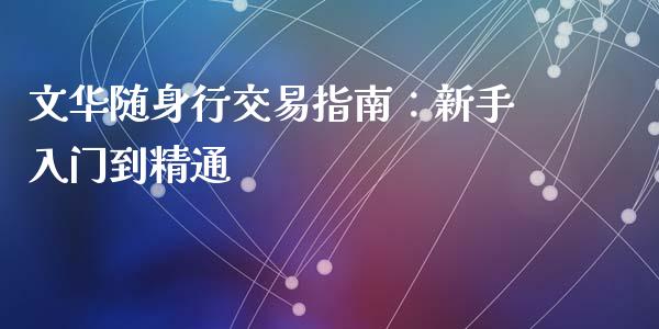 文华随身行交易指南：新手入门到精通_https://cj006.lansai.wang_债券资讯_第1张
