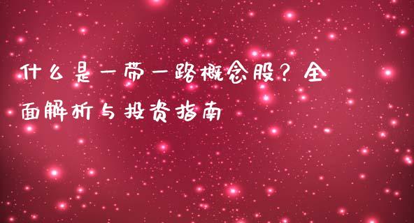 什么是一带一路概念股?全面解析与投资指南_外汇交易_第1张_期货开户_金融监管_外汇交易_债券资讯_全球市场_财经新闻 什么是一带一路概念股?全面解析与投资指南_https://cj006.lansai.wang_外汇交易_第1张