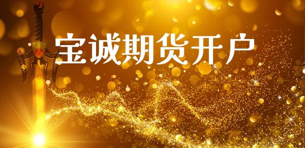 宝诚期货开户_https://cj006.lansai.wang_债券资讯_第1张