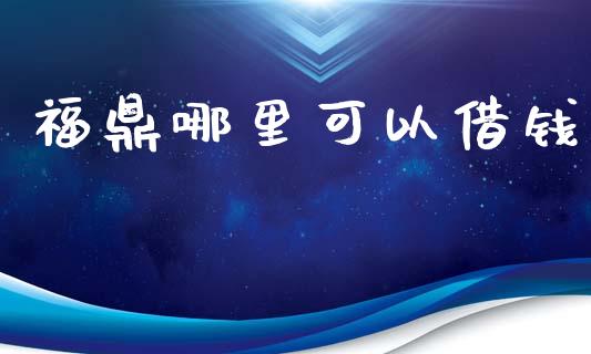 福鼎哪里可以借钱_https://cj006.lansai.wang_财经新闻_第1张