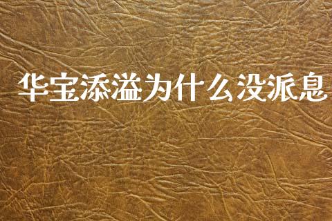 华宝添溢为什么没派息_https://cj006.lansai.wang_全球市场_第1张