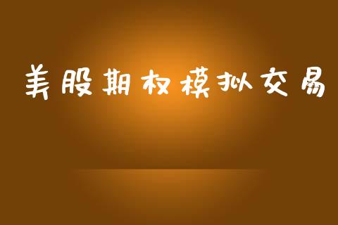 美股期权模拟交易_https://cj006.lansai.wang_债券资讯_第1张