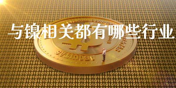 与镍相关都有哪些行业_https://cj006.lansai.wang_外汇交易_第1张