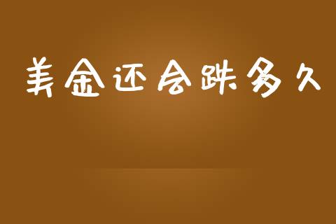 美金还会跌多久_https://cj006.lansai.wang_全球市场_第1张