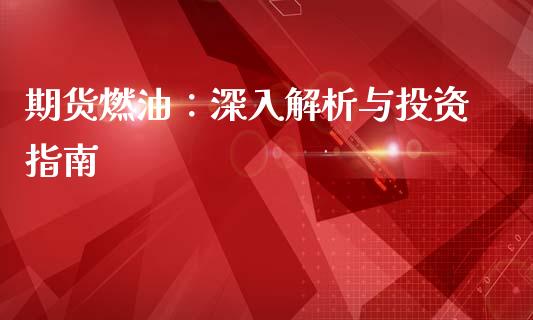 期货燃油：深入解析与投资指南_https://cj006.lansai.wang_金融监管_第1张