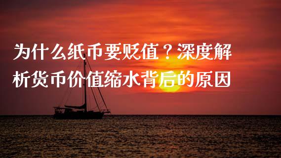 为什么纸币要贬值？深度解析货币价值缩水背后的原因_https://cj006.lansai.wang_债券资讯_第1张