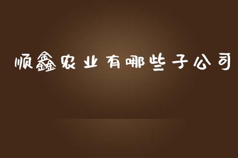 顺鑫农业有哪些子公司_https://cj006.lansai.wang_期货开户_第1张