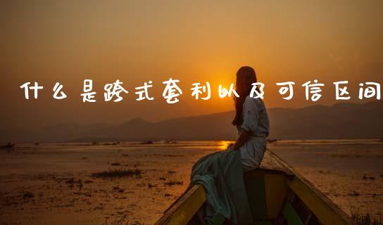 什么是跨式套利以及可信区间_https://cj006.lansai.wang_金融监管_第1张