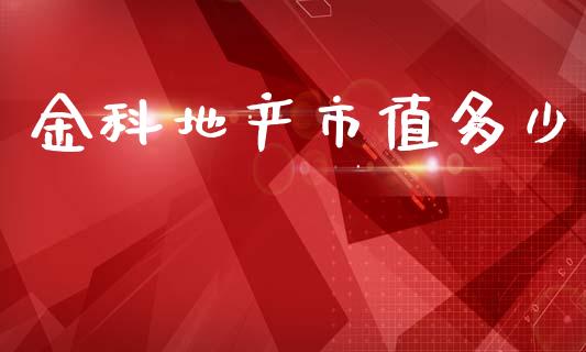 金科地产市值多少_https://cj006.lansai.wang_财经新闻_第1张