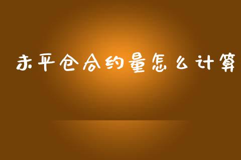 未平仓合约量怎么计算_https://cj006.lansai.wang_全球市场_第1张