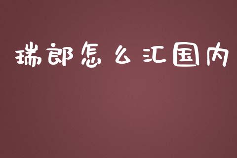瑞郎怎么汇国内_https://cj006.lansai.wang_全球市场_第1张