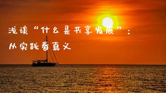 浅谈“什么是共享发展”：从实践看真义_https://cj006.lansai.wang_财经新闻_第1张