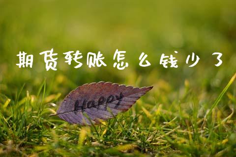 期货转账怎么钱少了_https://cj006.lansai.wang_外汇交易_第1张