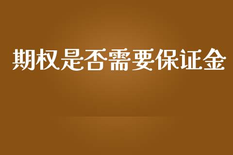 期权是否需要保证金_https://cj006.lansai.wang_财经新闻_第1张